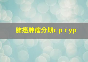 肺癌肿瘤分期c p r yp